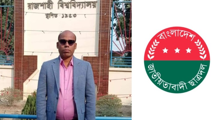 রাবিতে বিভাগীয় সভাপতিকে লাঞ্ছিত ও গালিগালাজের অভিযোগ ছাত্রদল নেতা বুলবুলের বিরুদ্ধে